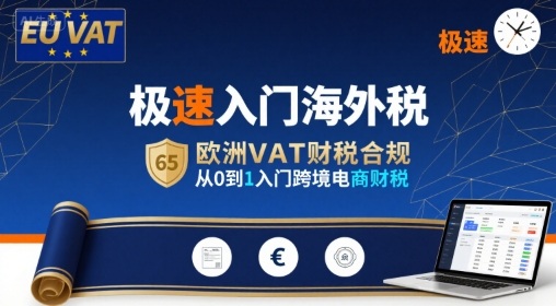 极速入门海外税，欧洲VAT财税合规，从0到1入门跨境电商财税-自媒小站网创副业站
