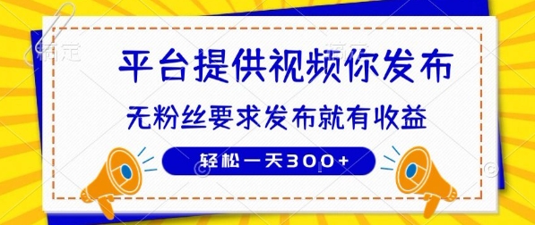 种草平台提供视频 你发布 无粉丝要求 发布就有钱 轻松一天3张+【揭秘】-自媒小站网创副业站