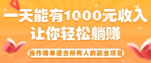 操作简单适合所有人的副业项目，一天能有10张收入，让你轻松“躺賺”【揭秘】-自媒小站网创副业站