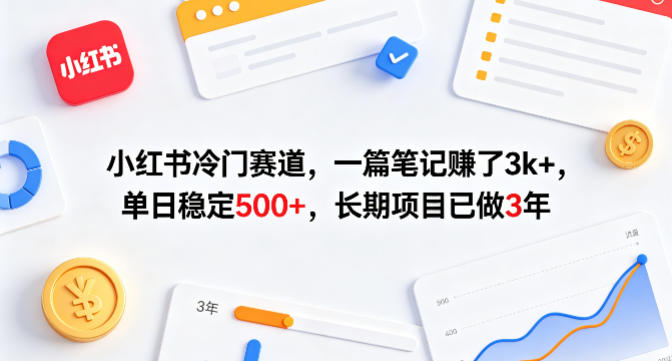 小红书冷门赛道，一篇笔记賺了3k+，单日稳定500+，长期项目已做3年【揭秘】-自媒小站网创副业站
