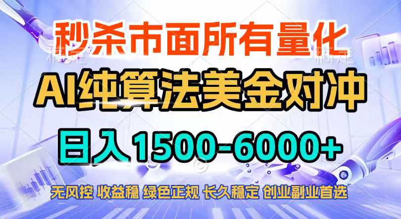 2026全网首发黑马项目，AI美金算法对冲，日入2000-6000+，稳定长效0风险，彻底告别996四工资…-自媒小站网创副业站