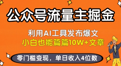 公众号流量主掘金新玩法，利用AI工具发布爆文，小白也能篇篇10W+文章，零门槛变现，单日收入4位数-自媒小站网创副业站
