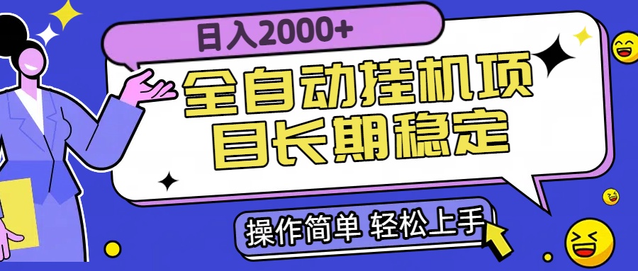 全自动挂机项目日入2000+长期稳定收益-自媒小站网创副业站