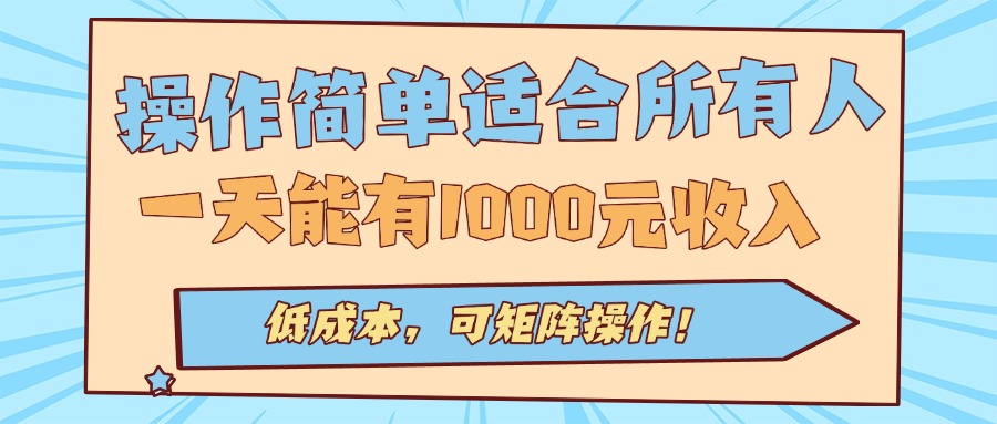 操作简单适合所有人全自动挂机项目，一天能有1000元收入，低成本，可矩…-自媒小站网创副业站