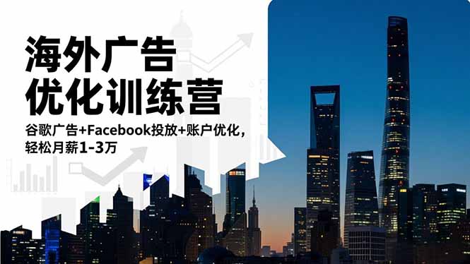海外广告优化训练营：谷歌广告+Facebook投放+账户优化，轻松月薪1-3万-自媒小站网创副业站