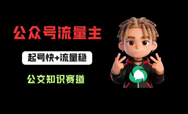 公众号流量主之公交知识赛道，起号快+流量稳，从0-1全流程讲解！-自媒小站网创副业站