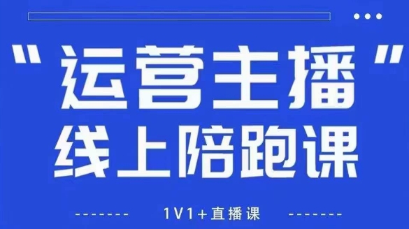 猴帝1600线上课，拉爆自然流，做懂流量的主播，新规政策下，自然流破圈攻略【更新10月】-自媒小站网创副业站