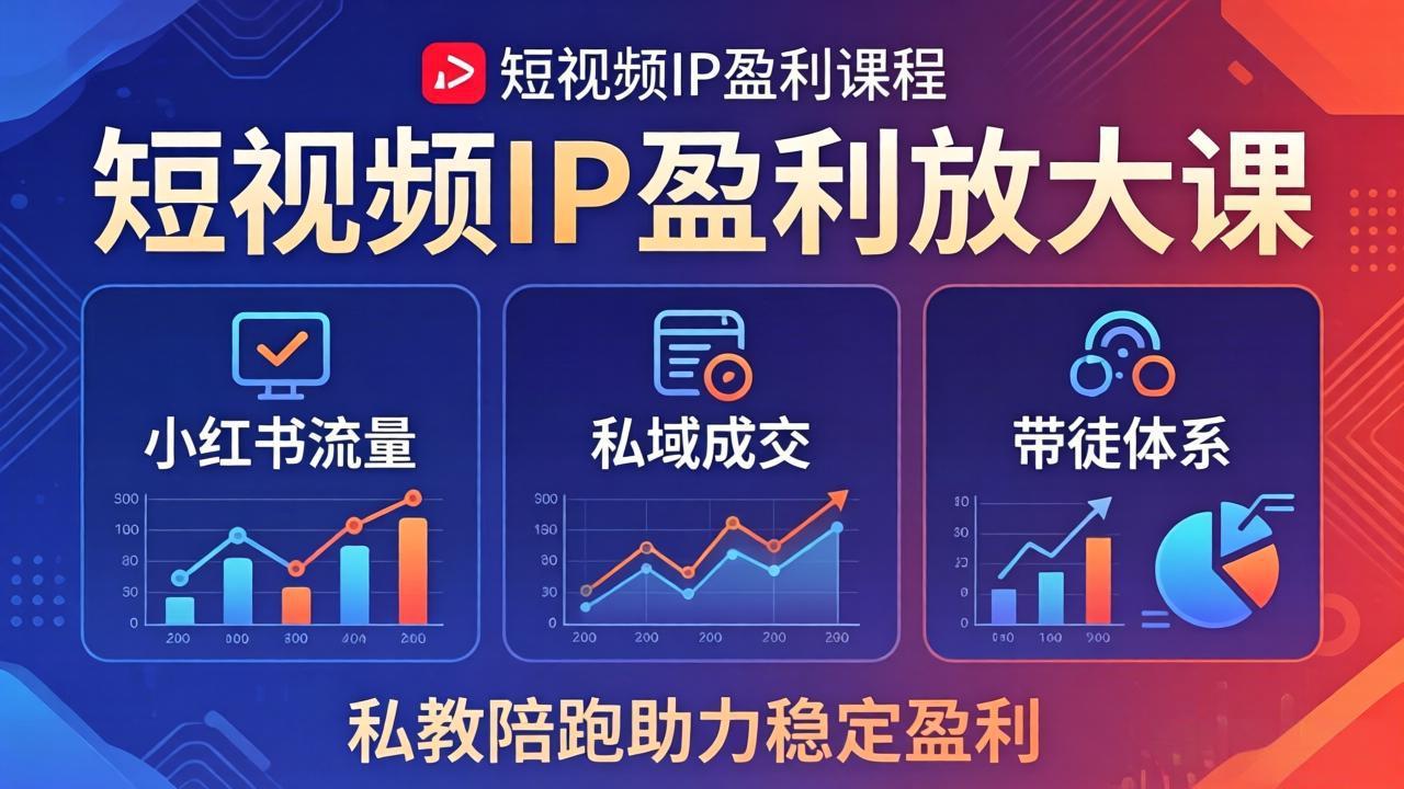 短视频IP盈利放大课：小红书流量+私域成交+带徒体系，私教陪跑助力稳定盈利-自媒小站网创副业站