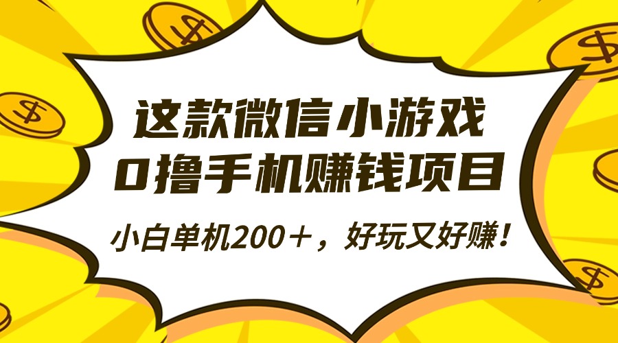 这款微信小游戏，0撸手机赚钱项目，小白单机200＋，好玩又好赚！-自媒小站网创副业站