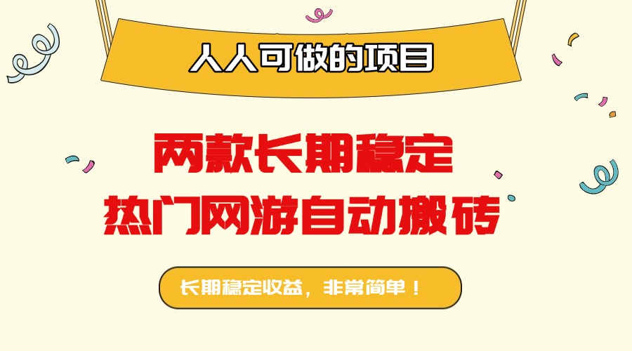 两款长期稳定热门网游自动搬砖：日入千元，人人可做的项目！-自媒小站网创副业站