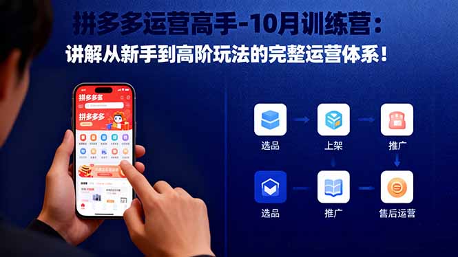 拼多多运营高手-10月训练营：讲解从新手到高阶玩法的完整运营体系！-自媒小站网创副业站