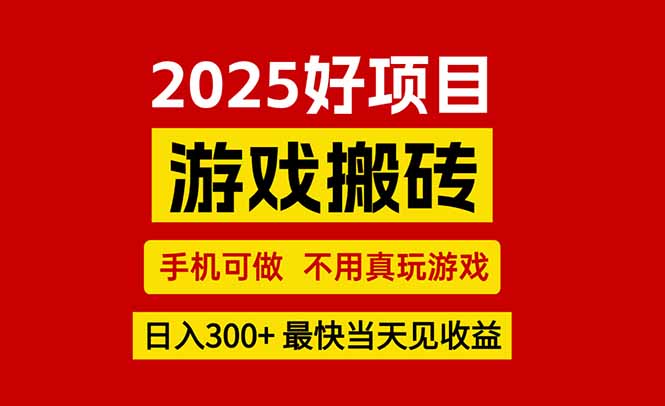 游戏搬砖，手机可做，不用真玩游戏，最快当天见收益，副业创业网创兼职-自媒小站网创副业站