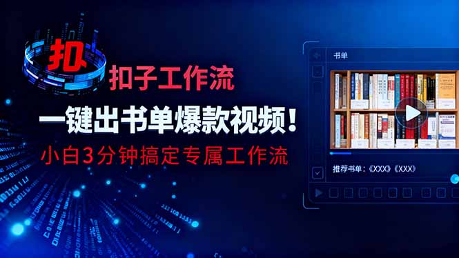 利用扣子工作流一键生成书单爆款视频，小白三分钟搞定专属工作流-自媒小站网创副业站