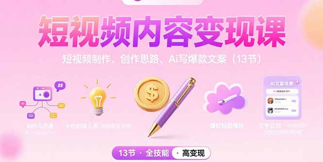短视频内容变现课：短视频制作、创作思路、Ai写爆款文案(13节-自媒小站网创副业站
