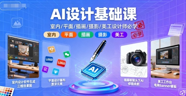 AI设计基础课，室内、平面、插画、摄影、美工设计师必学的-自媒小站网创副业站
