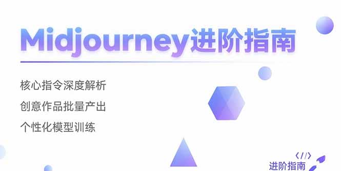 Midjourney进阶指南：核心指令深度解析 创意作品批量产出 个性化模型训练-自媒小站网创副业站