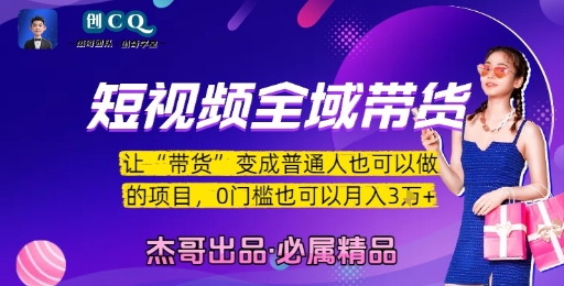 短视频全域带货，让带货变成普通人也可以做的项目，0门槛也可以月入3W-自媒小站网创副业站