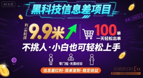 黑科技信息差项目，一单利润9.9米，一天简简单单出100单，不挑人，小白也可轻松上手【揭秘】-自媒小站网创副业站