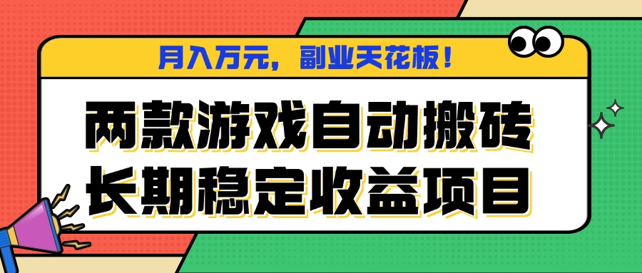 两款游戏自动搬砖，月入万元，长期稳定收益项目，副业天花板！-自媒小站网创副业站