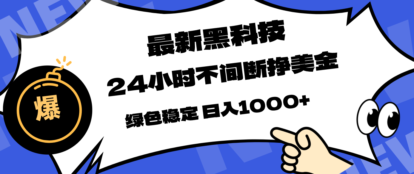 最新黑科技，24小时全天挣美金，，绿色稳定，日入1000+-自媒小站网创副业站
