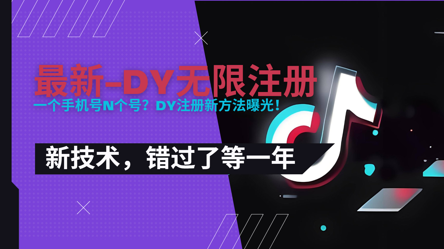 2025最新dy无限注册、无限实名、0粉开播技术，风口技术预学从速-自媒小站网创副业站