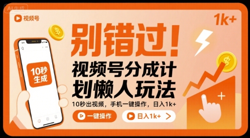 别错过！视频号分成计划懒人玩法，10秒出视频，手机一键操作，日入1k+ 【揭秘】-自媒小站网创副业站