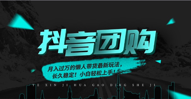 月入过万的抖音团购，懒人带货最新玩法，长久稳定！小白轻松上手！-自媒小站网创副业站