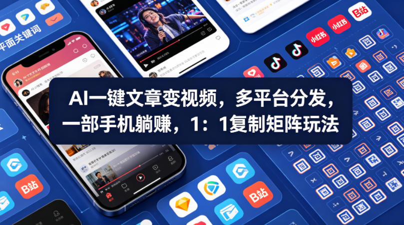 Ai一键文章变视频，多平台分发，一部手机躺賺，1：1复制矩阵玩法-自媒小站网创副业站