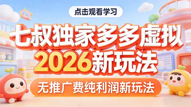 拼多多虚拟2026新玩法无推广费纯利润-自媒小站网创副业站