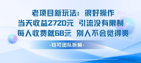 老项目新玩法当天收益1k+每个人收费68米 不违规不封号-自媒小站网创副业站
