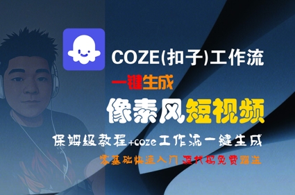 COZE(扣子)工作流一键生成像素风短视频,保姆级教程,零基础快速入门-自媒小站网创副业站