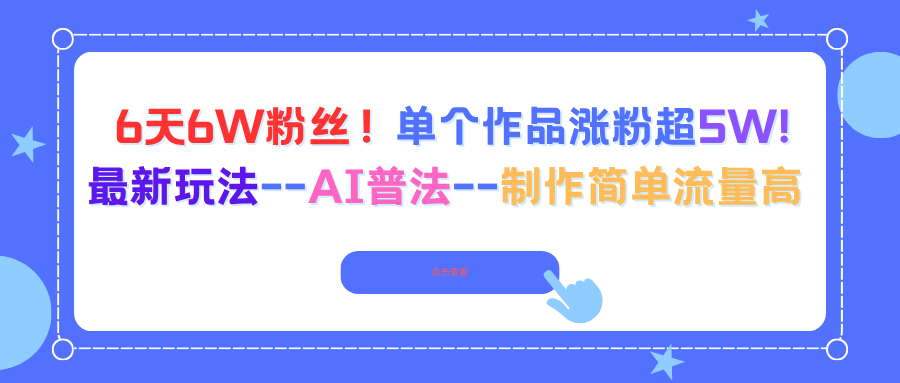 6天6W粉丝！单个作品涨粉超5W!最新玩法–AI普法–制作简单流量高-自媒小站网创副业站