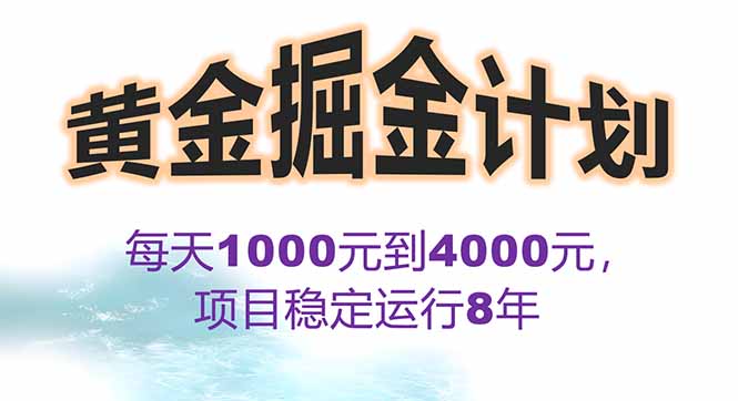 2025年最暴力项目“黄金对冲掘金计划”，每日实际收益1K-4K。分公司月…-自媒小站网创副业站