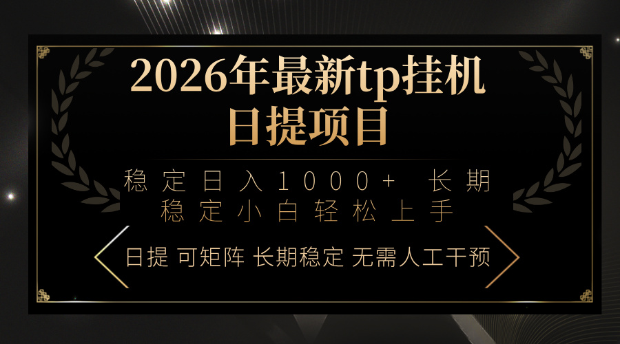 2026年最新tp挂机日提项目：稳定日入1000+小白轻松上手-自媒小站网创副业站