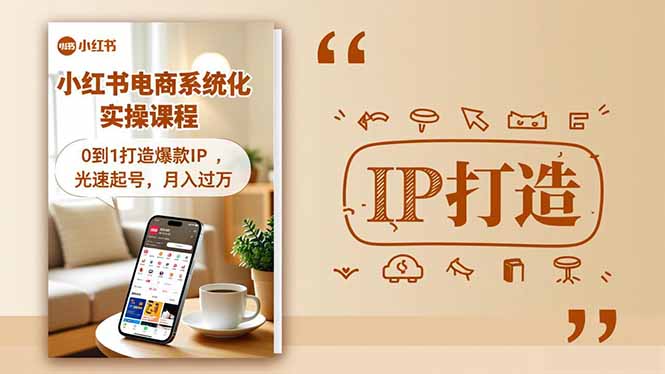 小红书流量变现系统化实操课程，0到1打造爆款IP，光速起号，月入过万-自媒小站网创副业站