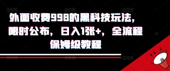 外面收费998的黑科技撸金玩法，限时公布，日入1张+，全流程保姆级教程【揭秘】-自媒小站网创副业站