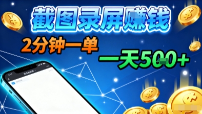 新平台浏览掘金，截图录屏就能賺钱，2分钟一单，不限时间，不限单量，一天5张+【揭秘】-自媒小站网创副业站