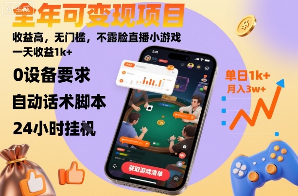 全年可变现项目，收益高，无门槛，不露脸直播小游戏，一天收益1k+【揭秘】-自媒小站网创副业站