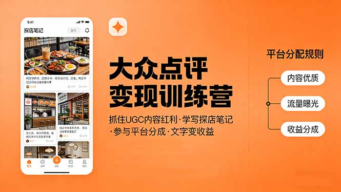 大众点评变现训练营：抓住UGC内容红利，学写探店笔记，参与平台分成，让文字直接变收益-自媒小站网创副业站
