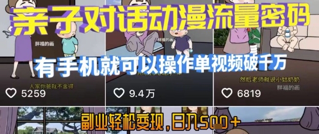 AI引爆短视频，亲子对话动漫流量密码，有手机就可以操作，单视频破千万播放，副业轻松变现，日入5张【揭秘】-自媒小站网创副业站