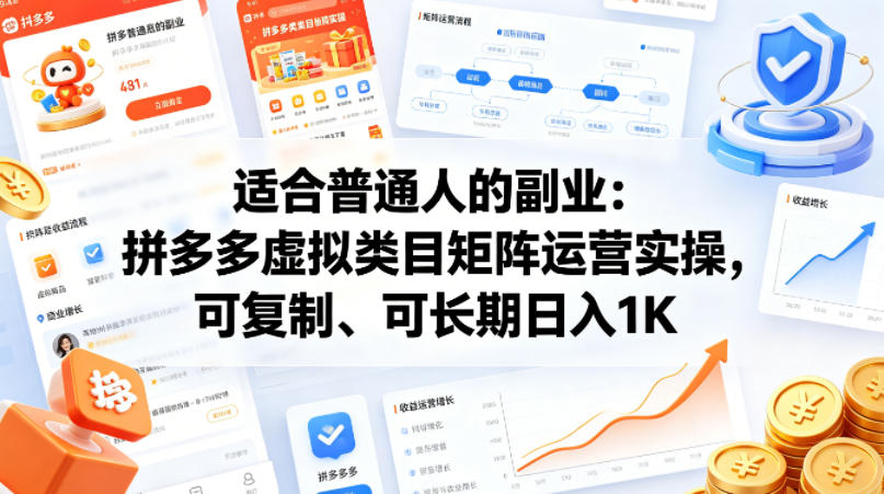 适合普通人的副业：拼多多虚拟类目矩阵运营实操，可复制、可长期日入1K【揭秘】-自媒小站网创副业站