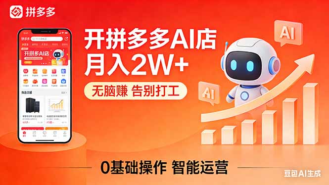 开一家拼多多AI店，月入2W+，无脑赚，告别打工，附SOP手册-自媒小站网创副业站