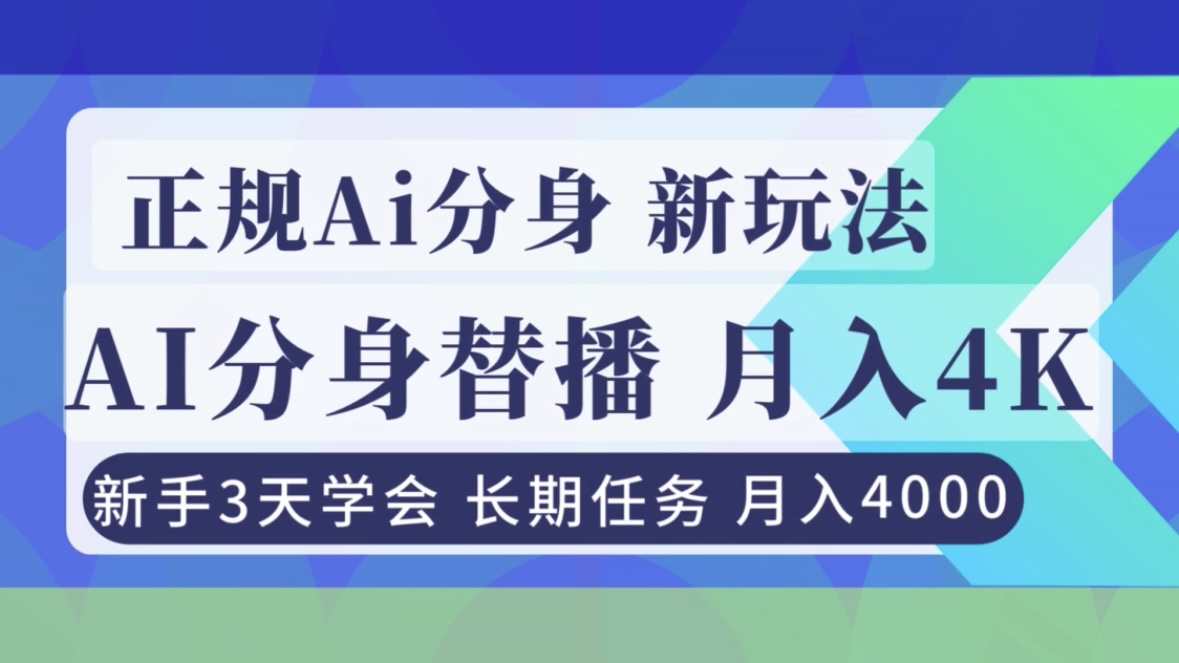 正规Ai分身直播，月入4000+，新手3天学会！-自媒小站网创副业站