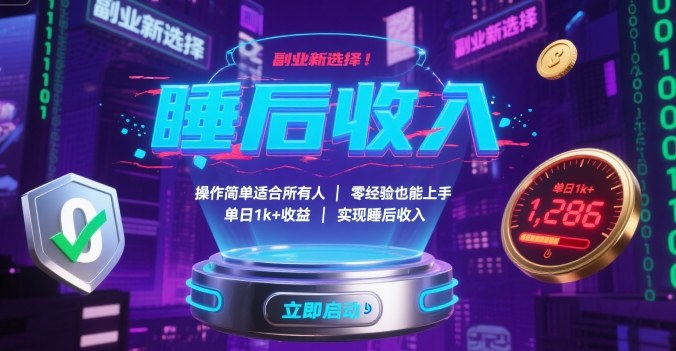 副业新选择！操作简单适合所有人，零经验也能上手，单日1k+收益，实现睡后收入【揭秘】-自媒小站网创副业站