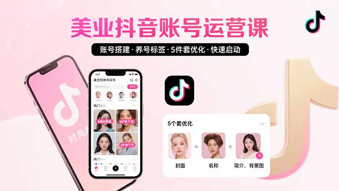 美业账号搭建，养号与标签设置，5件套优化，快速启动抖音运营-自媒小站网创副业站