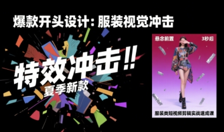 服装类短视频剪辑实战速成课，30天掌握算法适配剪辑术，完播率提升25%-自媒小站网创副业站