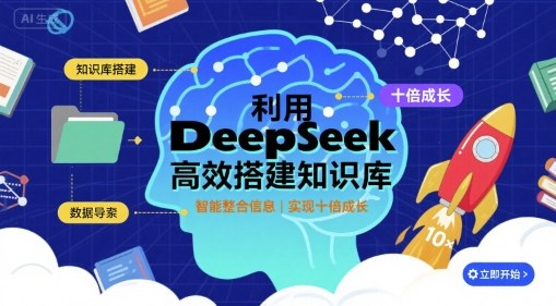 利用deepseek高效搭建知识库，实现十倍成长-自媒小站网创副业站