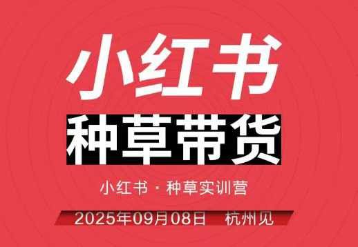 小红书种草带货实训营9月8日杭州线下课，全程录音+字幕，全网唯一小红书实战营-自媒小站网创副业站