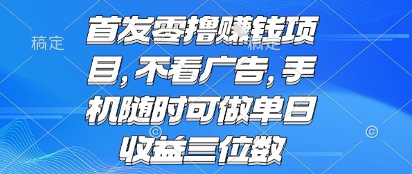 首发零撸挣钱项目 不看广告 手机随时可做 单日收益三位数【揭秘】-自媒小站网创副业站