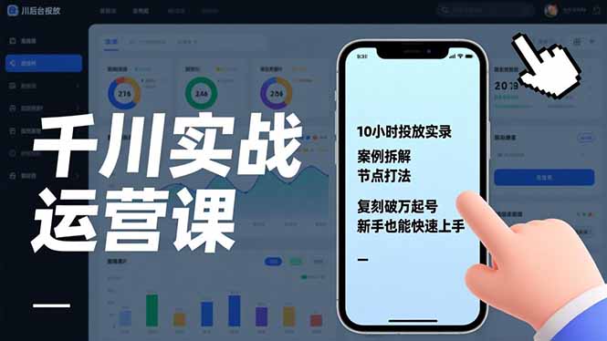 千川实战运营课，10小时投放实录、案例拆解、节点打法，复刻破万起号，新手也能快速上手-自媒小站网创副业站